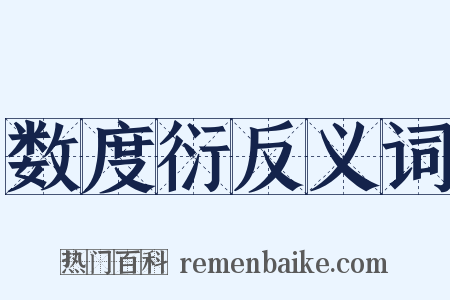 数度衍反义词是什么意思的图片